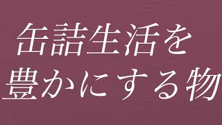 缶詰生活を豊かにするもの