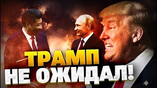 Си Цзиньпин психанул! Путин кинул Трампа! Прекращения огня не будет?!