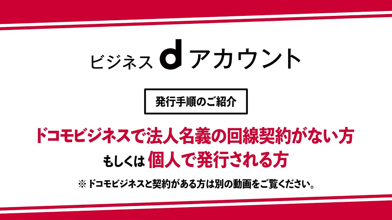 ビジネスｄアカウント発行手順（ドコモビジネスで法人名義の回線契約がない方もしくは個人で発行される方）