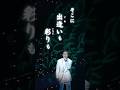 ああ粛々と行けばいい… #サブちゃん #演歌 #昭和歌謡