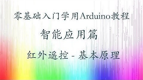 零基础入门学用Arduino-智能应用篇-15 红外遥控基本原理