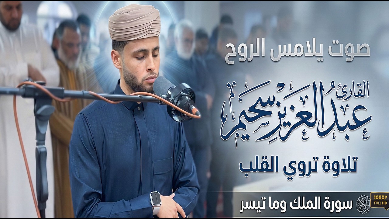 سورة الملك .. بصوت يلامس الروح  Surah AL-MULK