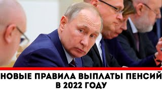 СРОЧНОЕ СООБЩЕНИЕ ПФР! // УТВЕРДИЛИ НОВЫЕ ПРАВИЛА ВЫПЛАТЫ ПЕНСИЙ В 2022 ГОДУ