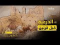 مالك بالطويلة 4 الحلقة 16 الدرعية بعيون الرحالة