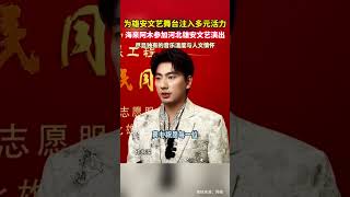 海來阿木參加河北雄安文藝演出 5月21日,知名歌手海來阿木受邀登上“與人民同行”文藝志愿服務主題演出舞臺。