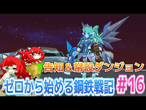 【＃鋼鉄戦記C21】ゼロから始める鋼鉄戦記＃16　CCC告知＆常設イベントダンジョン攻略【#vtuber 】