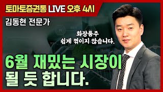 6월 재밌는 시장이 될 듯 합니다. [토마토 증권통 live] ★김동현 전문가★