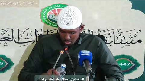 تلاوة مميزة للقارئ عبدالوهاب قاسم أحمد | مسابقة النشر للقراءات العشر 2025