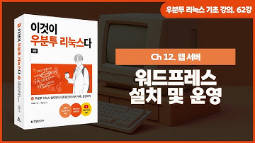 [우분투 리눅스 기초 강의] 62강. 웹 서버 ② | 워드프레스 설치 및 운영