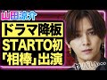 山田涼介が主演ドラマを緊急降板した真相…STARTO初となる「相棒」の出演を決めたの実力派の正体に驚きを隠せない!Hey!Say!JUMPの彼が山本裕典からブチギレられら理由に驚きを隠せない!