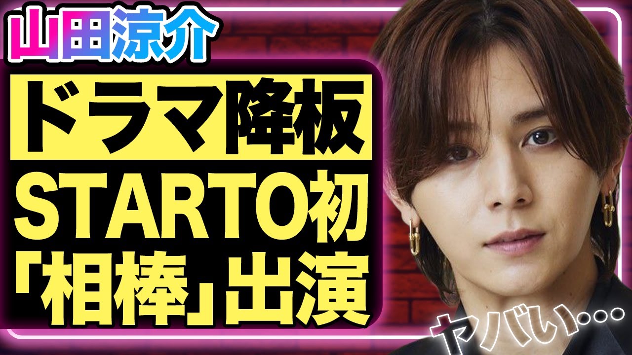 山田涼介が主演ドラマを緊急降板した真相…STARTO初となる「相棒」の出演を決めたの実力派の正体に驚きを隠せない!Hey!Say!JUMPの彼が山本裕典からブチギレられら理由に驚きを隠せない!