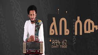 Libee Sauu Iwadalii Music Ethiopia Tizitaa Amaric