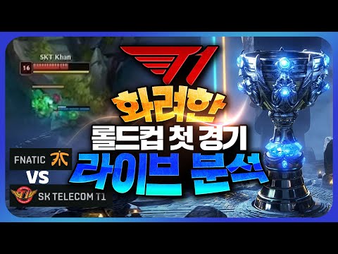 <strong>SKT</strong> <strong>T1</strong> 화려한 <strong>롤드컵</strong> 첫경기 라이브 분석