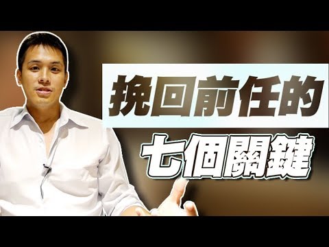 【預告片】七個你能夠挽回前任男女朋友的理由 - 約會診療室DatingDoc