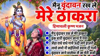 Top 05 Hit Krishan Ji Janmashtami Songs | Himachali Songs|Nonstop Krishan Bhajan| SuperHit Song 2026