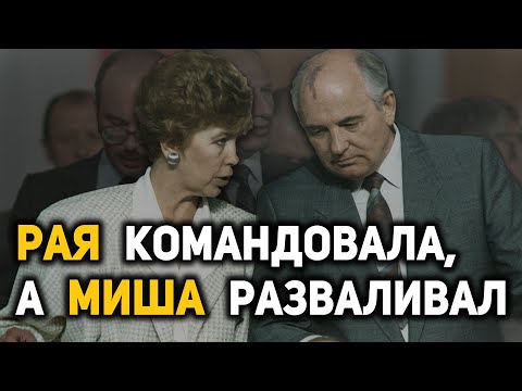 Какую роль в развале СССР сыграла Раиса Горбачева