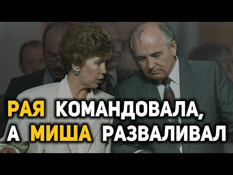 Видео: Какую роль в развале СССР сыграла Раиса Горбачева