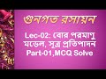 Class 2 | পরমাণুর মডেল ও নিউক্লিয়ার পদার্থবিজ্ঞান[বোর পরমাণু মডেল, সূত্র প্রতিপাদন Part-01,MCQ Solve]