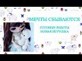 Мечты сбываются // готовые работы // много игрушек // 21.01.2019