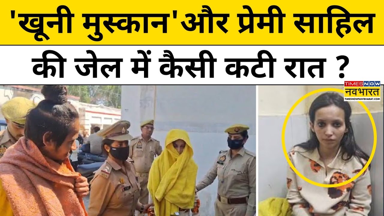 Meerut Murder Case: 'खूनी' Muskan Rastogi और 'साइको' साहिल की जेल में  कैसी कटी रात?
