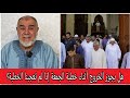 الشيخ عبد الله نهاري:  لم تعجبنا خطبة الجمعة، فخرجنا من المسجد.. هل يجوز ذلك؟