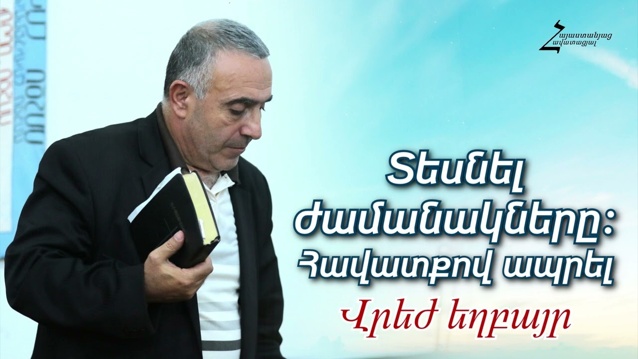 # 183 Վրեժ եղբայր - Տեսնել ժամանակները։ Հավատքով ապրել