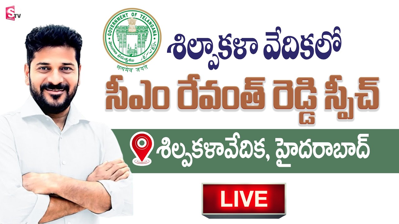🔴LIVE : SC వర్గీకరణపై సీఎం : CM Revanth Reddy On SC Reservation | Shilpakala Vedika | SumanTV