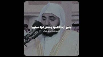 ومن أراد الآخرة وسعى لها سعيها..| تلاوة صادحة وبديعة! - للقارئ عبدالبديع غيلان 🤍🎧..