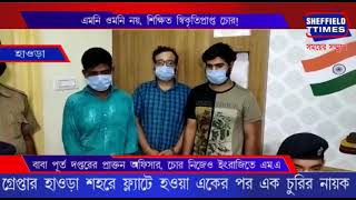 Educated thief - Arrested for stealing multiple flats in Howrah