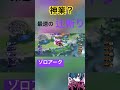 【ポケモンユナイト】神業？最強のゾロアークが爆誕 #ポケモン #ポケモンユナイト #ポケモンユナイト攻略事務所 #ポケユナ #shorts