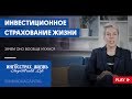 Прибыльность ИСЖ. Где правда? // Наталья Смирнова