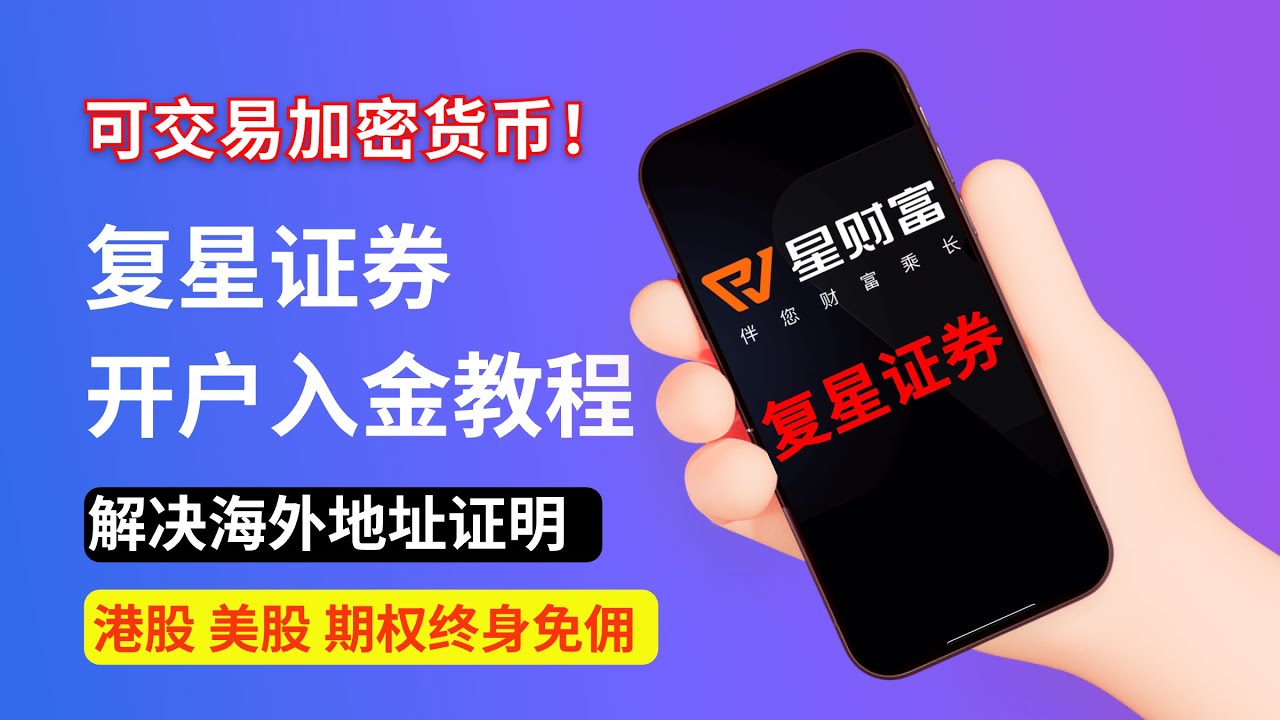 复星证券还能开户！复星证券开户入金教程，解决海外地址证明！｜可交易加密货币，港股、美股、期权终身免佣，美债交易0费用｜港股美股投资