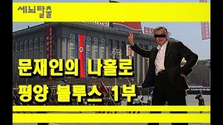 [세뇌탈출] 113탄 - 문재인의 나홀로 평양블루스 1부(20180914)