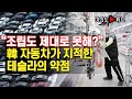 [여의도튜브] "조립도 제대로 못해?" 韓 자동차가 지적한 테슬라의 약점 /머니투데이방송