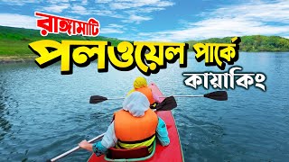 রাঙামাটি।। পলওয়েল পার্ক।। লাভ পয়েন্ট।। কায়াকিং।। Rangamati।। Polwel Park।। Love Point।। Kayaking