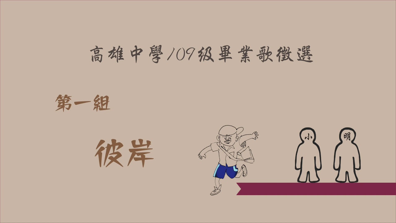 109級雄中畢業自創曲候選第一號 ----彼岸