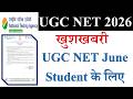 🔥 खुशखबरी -UGC NET June Student के लिए | UGC NET June Exam Update 2026 | NET Exam 2026