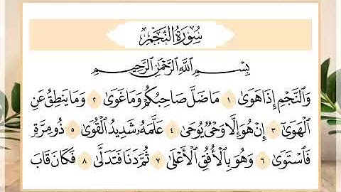 53 سورة النجم القارئ الشيخ حسن النخلي