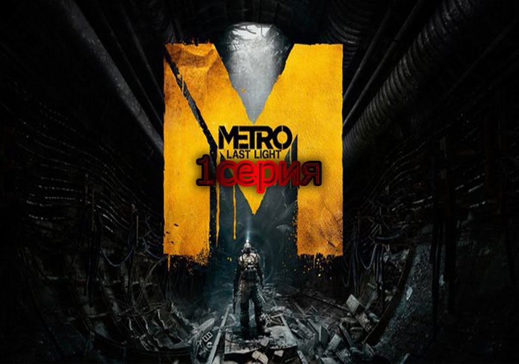 Ласт лайт музыка. Metro 2034 last Light. Метро 2012 игра. Метро Постер. Метро ласт Лайт Постер.