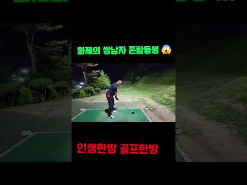 존람동생 😱헉#골프#골프존#스크린골프#NX#골프존cc#필드#필드골프#필드레슨#웨지#퍼터#아이언비거리#골프레슨#숏게임#숏아이언#드라이버#롱아이언#우드#유틸 #golf #비거리#루틴