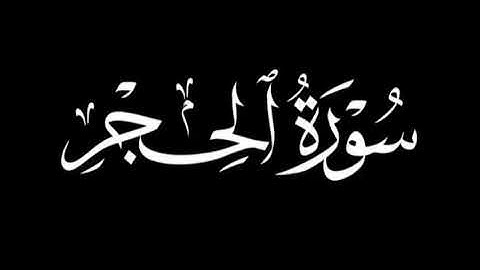 سورة الحجر بخشوع │ القارئ بلال الجهماني │ المصحف المرتل