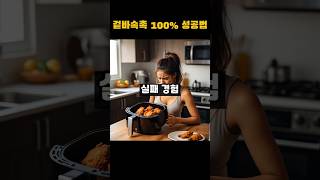 겉바속촉 실패하는 사람, 이 온도 모릅니다 #요리꿀팁 #에어프라이어 #겉바속촉 #요리꿀팁 #주방팁 #자취요리 #고구마굽기 #토스트 #간편레시피 #쇼츠추천 #shorts