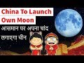 China's Own Moon to launch in 2020 आसमान पर अपना चांद लगाएगा चीन Can India do it too?