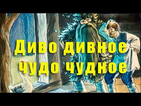 Аудиосказка: Диво дивное, чудо чудное. Русские народные сказки