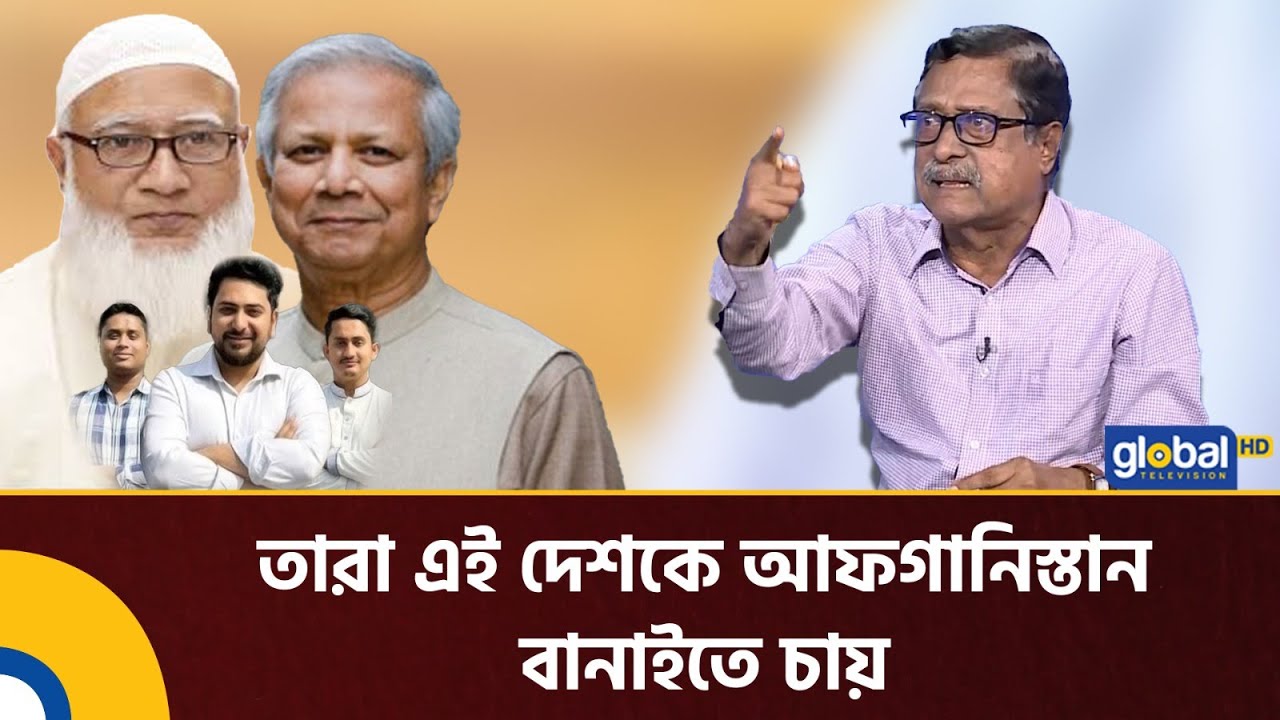 এই দেশকে তারা আফগানিস্তান বানাইতে চায়: ফজলুর রহমান | Fazlur Rahman | BNP | Global TV News
