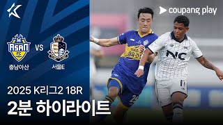 충남아산 1-1 서울이랜드 땡겨티비 하이라이트
