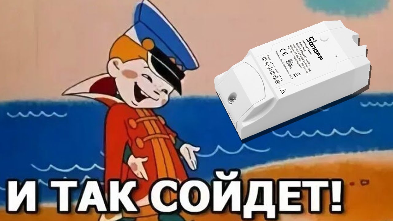 Как прошить модуль Sonoff TH10 на 1M Smartphone?