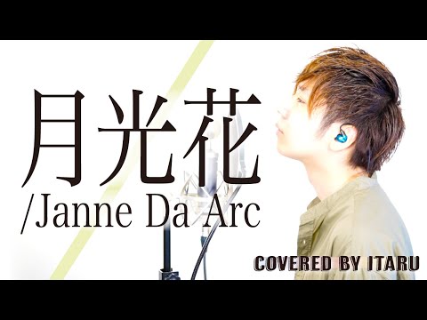 月光花/Janne Da Arc アニメ「ブラック・ジャック」OP by イノイタル(ITARU INO)歌詞付きFULL