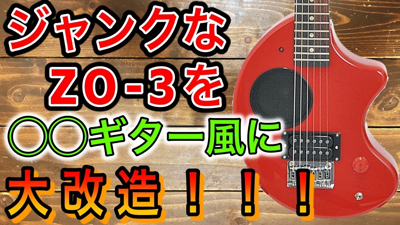 ZO-3 RED 改造-