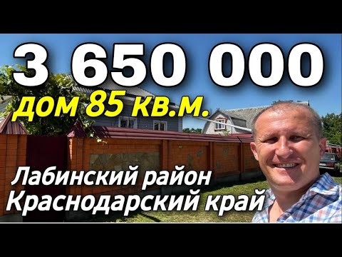 Продается дом 85 кв.м. за 3 650 000 рублей. Краснодарский край, Лабинский район 8 928 666 71 55